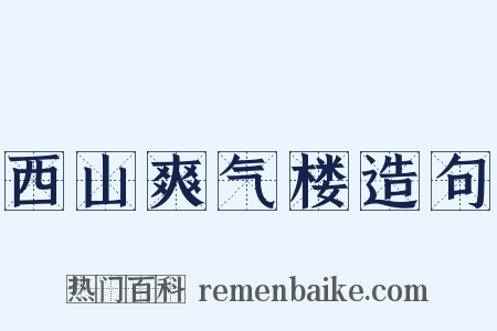 西山爽气楼造句是什么意思的图片